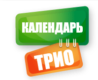 Календарь-Трио